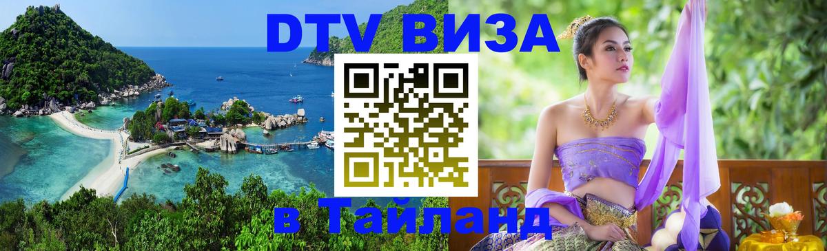 Долгосрочная виза DTV в Тайланд 